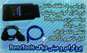 بنز تولز برنامه ریزی، مینی دیاگ ، ستینگ تاخو، وایفای