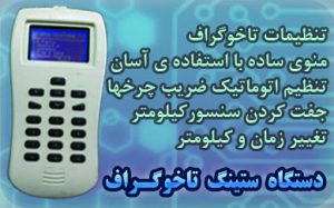 ستینگ تاخوگراف با منوی آسان و استفاده راحت برای انجام تنظیمات تاخوگرافها