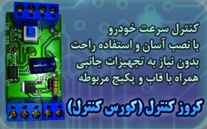 ابزاری مناسب و ساده با استفاده ی آسان برای اضافه کردن کنترل سرعت به ماشین