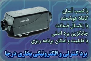 برد بخاری درجا، کاملا هوشمند و قابل برنامه ریزی، با ضمانت و گارانتی شرکت