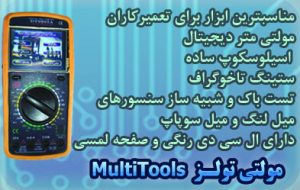 مولتی تولز شبیه ساز میل لنگ و میل سوپاپ، ستینگ تاخوگراف، اسیلوسکوپ ساده، مولتی متر دیجیتال